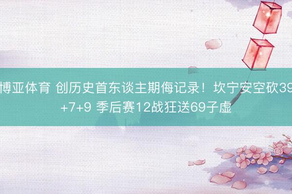 博亚体育 创历史首东谈主期侮记录！坎宁安空砍39+7+9 季后赛12战狂送69子虚