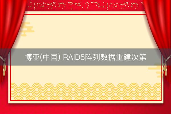 博亚(中国) RAID5阵列数据重建次第