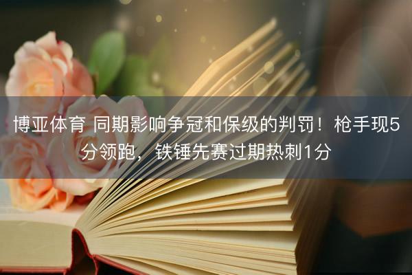 博亚体育 同期影响争冠和保级的判罚！枪手现5分领跑，铁锤先赛过期热刺1分